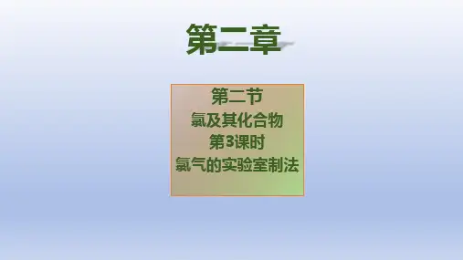 【公开课】氯气的实验室制备(人教版2019必修第一册)