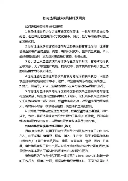 如何选择塑胶模具材料及硬度