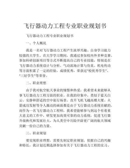飞行器动力工程专业职业规划书