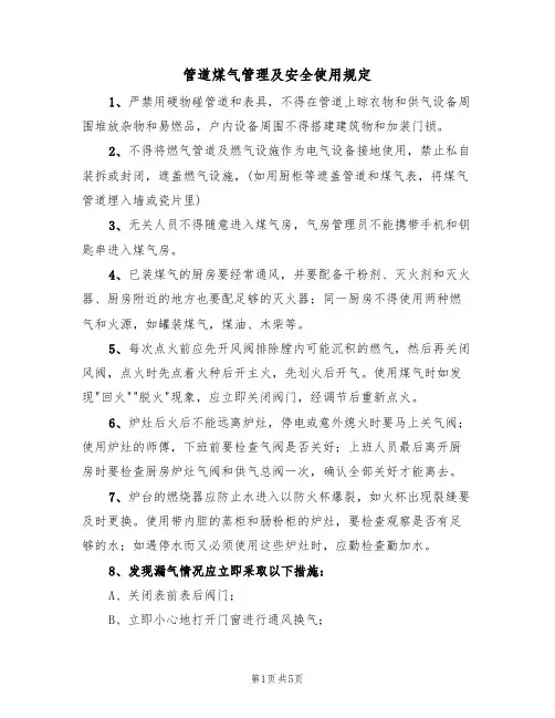 管道煤气管理及安全使用规定（3篇）
