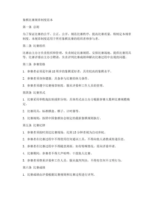 象棋比赛规章制度范本简单
