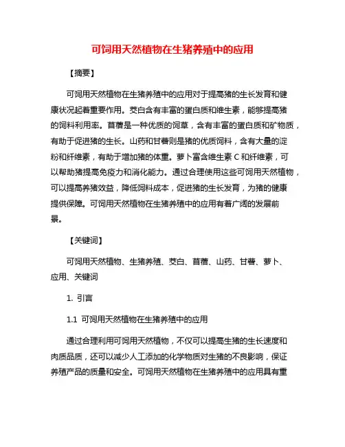 可饲用天然植物在生猪养殖中的应用