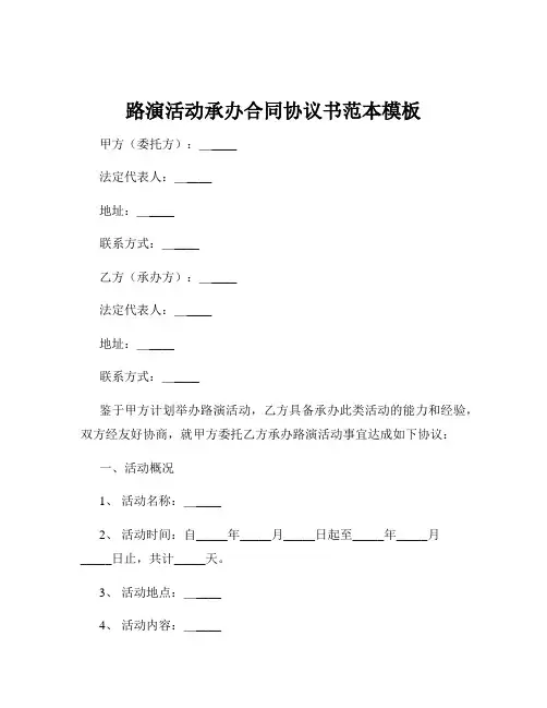 路演活动承办合同协议书范本模板
