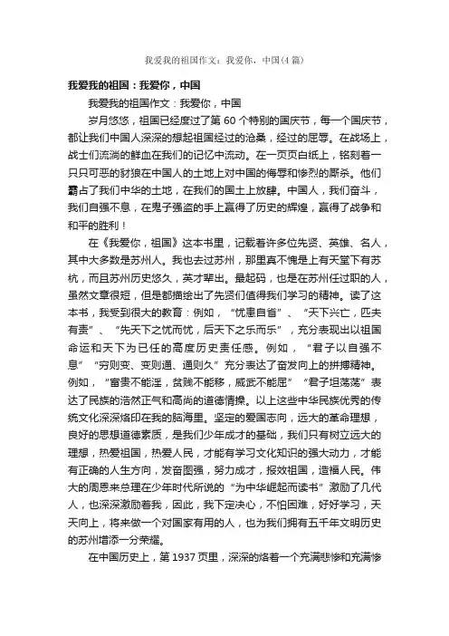 我爱我的祖国作文：我爱你，中国（4篇）