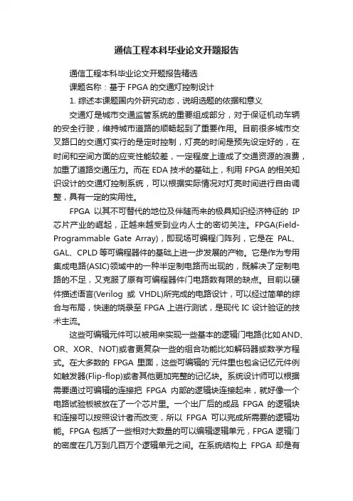 通信工程本科毕业论文开题报告