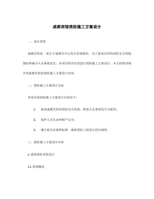 成都宾馆消防施工方案设计