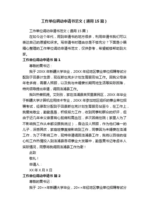 工作单位调动申请书范文（通用15篇）
