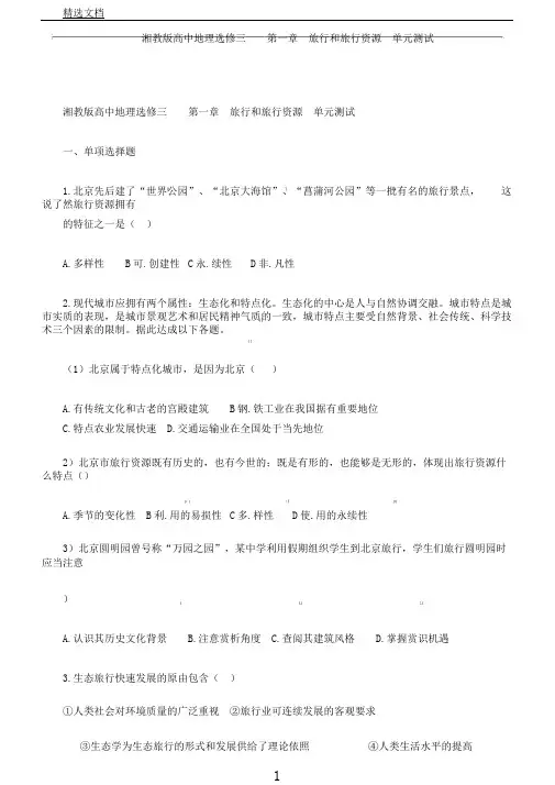 湘教版高中地理选修三第一章旅游和旅游资源单元测试