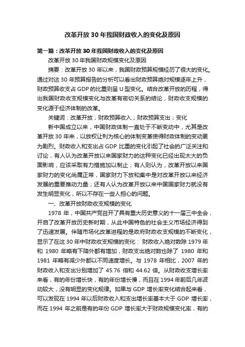 改革开放30年我国财政收入的变化及原因
