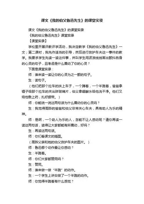 课文《我的伯父鲁迅先生》的课堂实录