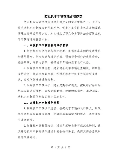 防止机车车辆溜逸管理办法