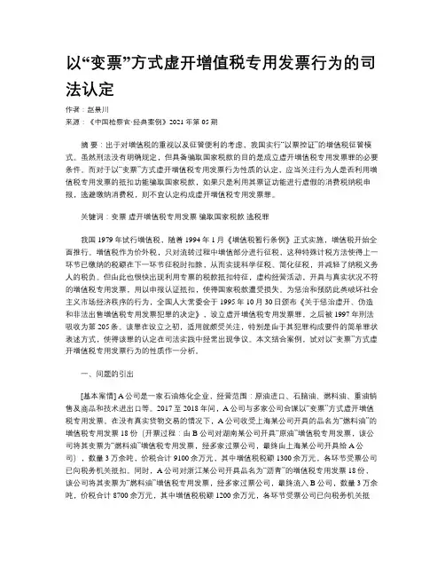 以“变票”方式虚开增值税专用发票行为的司法认定