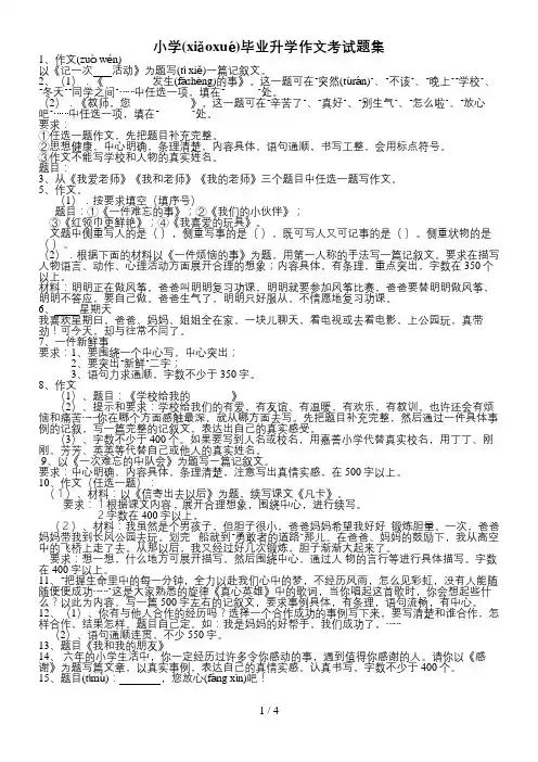 小学毕业升学作文考试题集