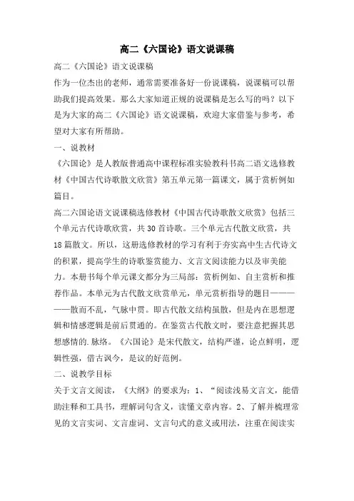 高二《六国论》语文说课稿