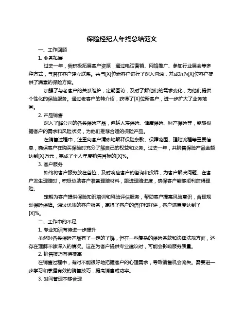 保险经纪人年终总结范文