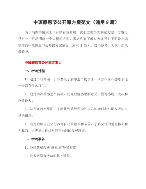 中班感恩节公开课方案范文(8篇)