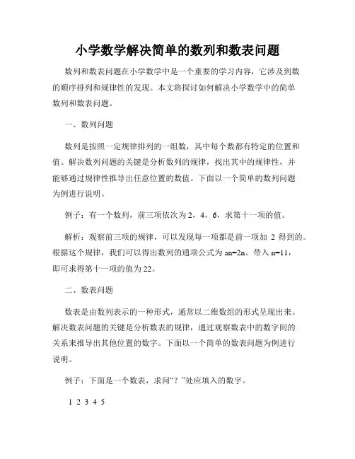 小学数学解决简单的数列和数表问题