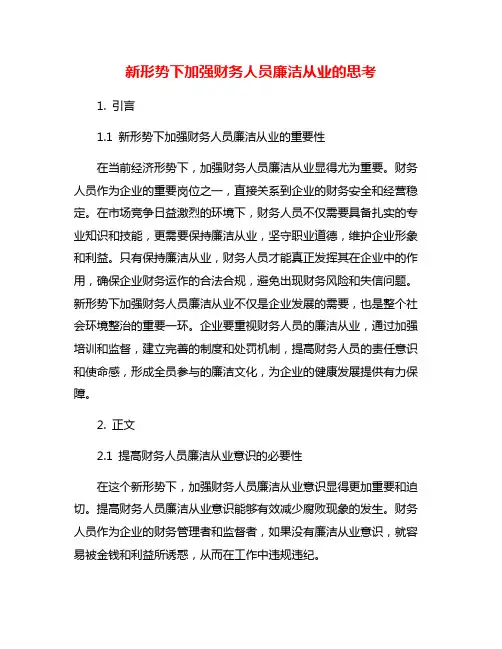 新形势下加强财务人员廉洁从业的思考