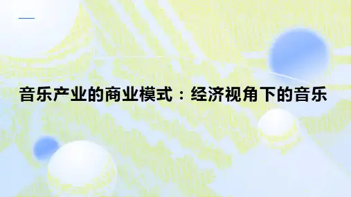 音乐产业的商业模式：经济视角下的音乐