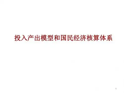 投入产出模型和国民经济核算体系