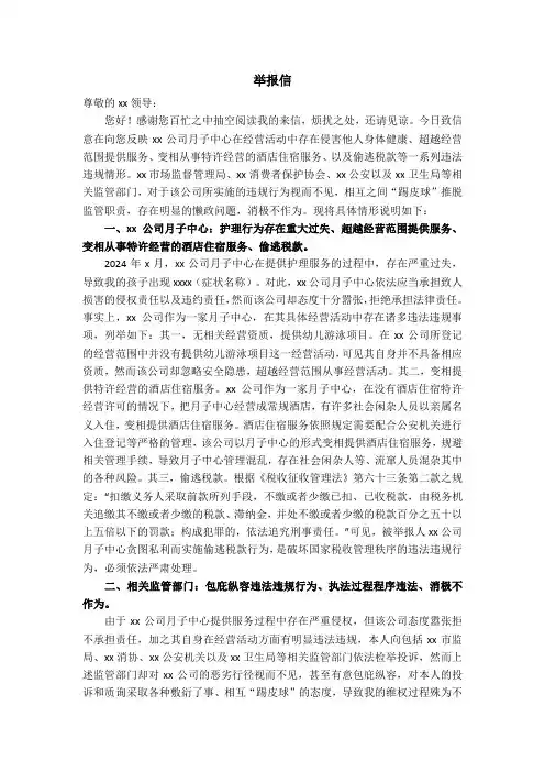 举报信(月子中心侵权违规、监管部门不作为)