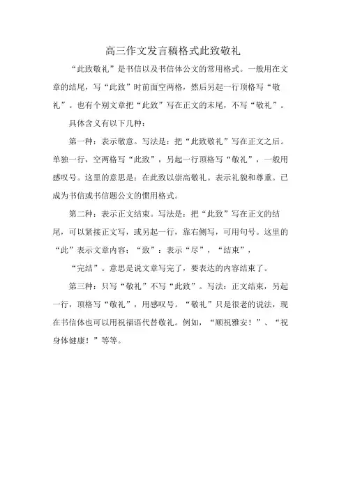 高三作文发言稿格式此致敬礼
