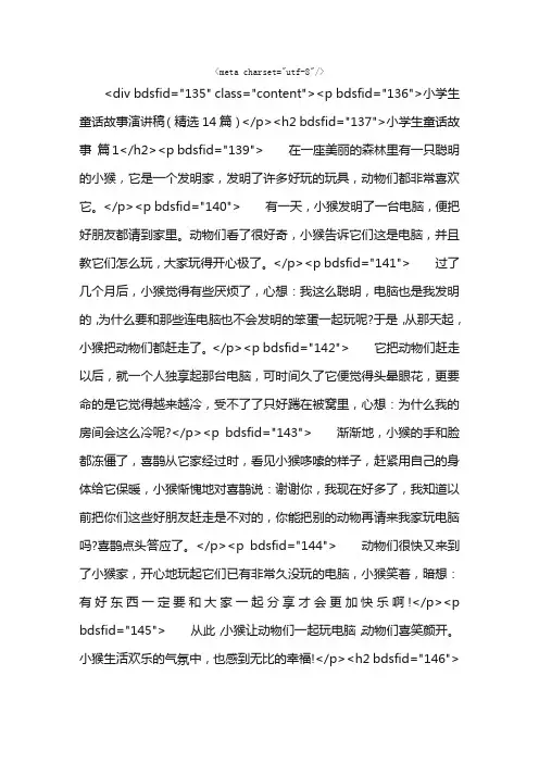 小学生童话故事演讲稿（精选14篇）