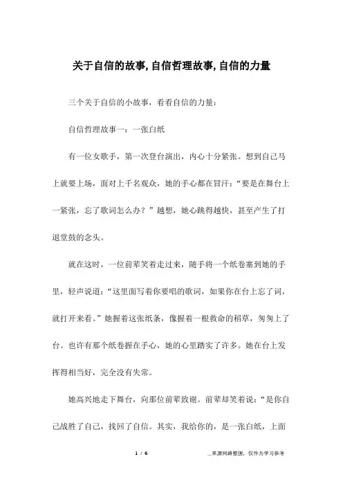 关于自信的故事,自信哲理故事,自信的力量