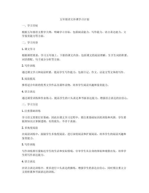 五年级语文补课学习计划