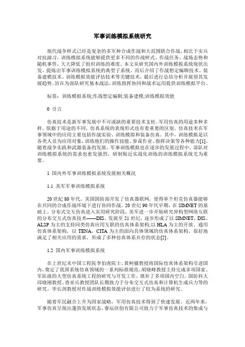 军事训练模拟系统研究