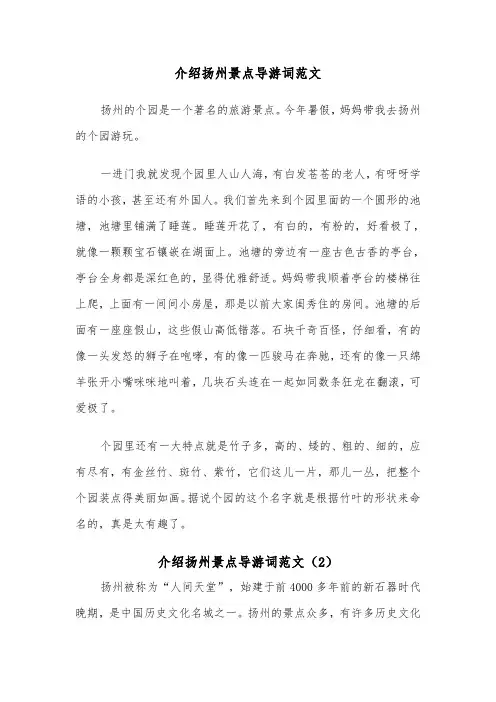介绍扬州景点导游词范文（2篇）
