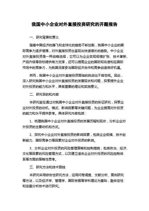 我国中小企业对外直接投资研究的开题报告