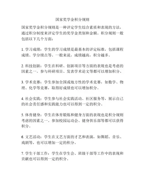 国家奖学金积分规则