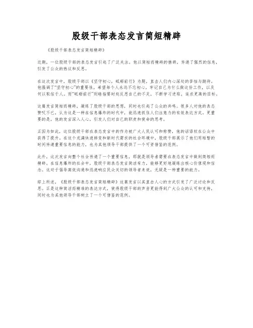 股级干部表态发言简短精辟