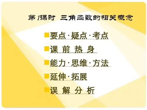 新课标人教A版数学必修4全部课件：三角函数的相关概念