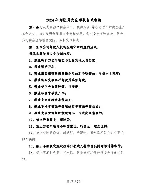 2024年驾驶员安全驾驶告诫制度（三篇）