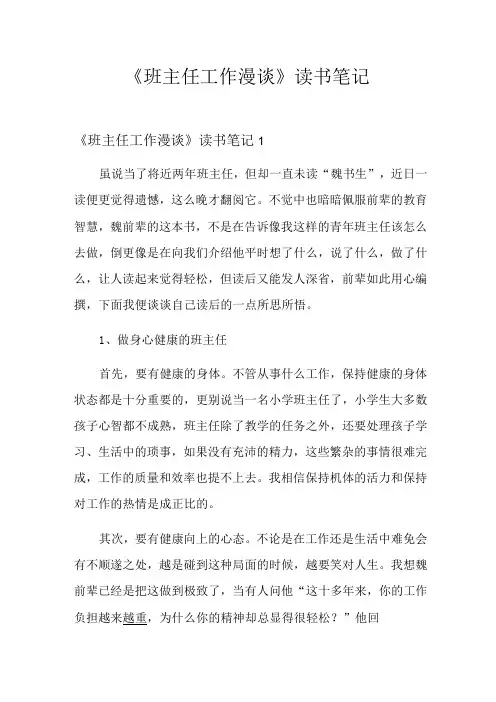 《班主任工作漫谈》读书笔记