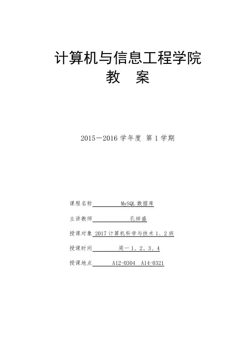 MySQL基础与实例教程教案