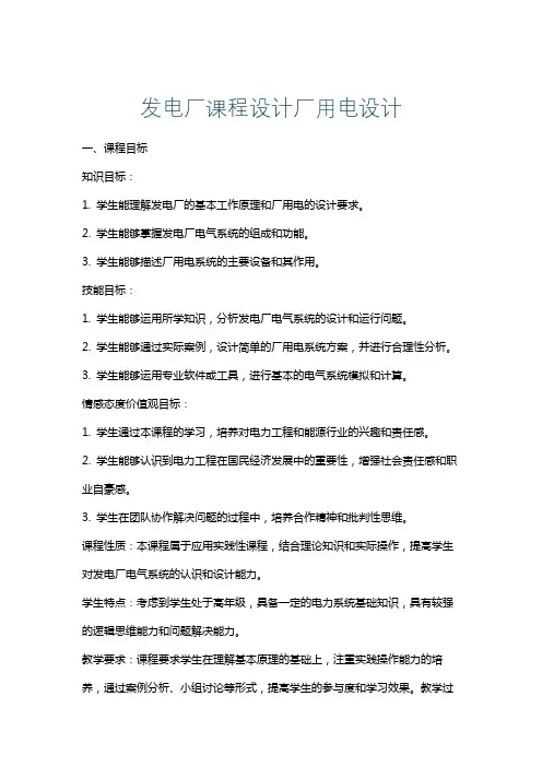 发电厂课程设计厂用电设计