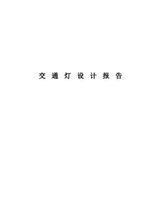 交通灯设计报告
