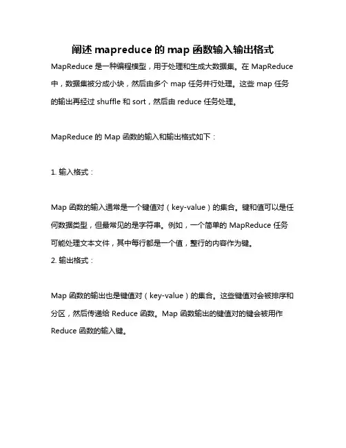 阐述mapreduce的map函数输入输出格式