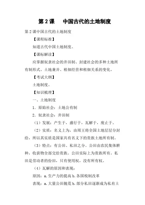 第2课   中国古代的土地制度