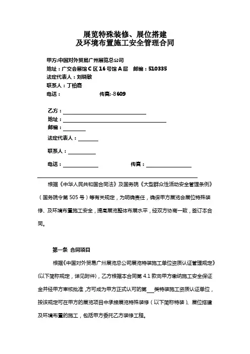 展览特殊装修、展位搭建及环境布置施工安全管理合同