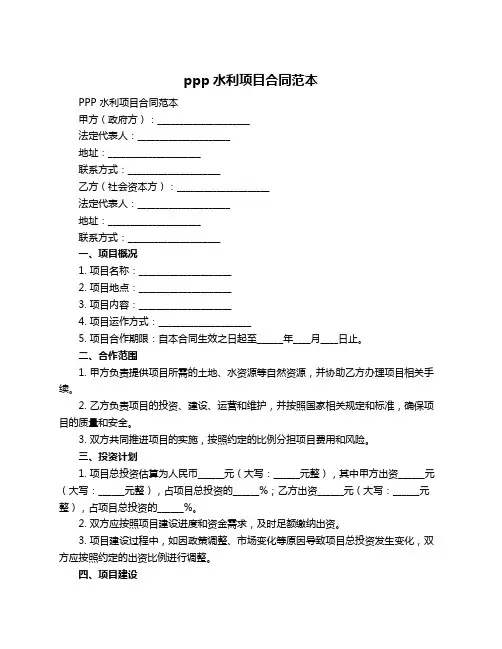 ppp水利项目合同范本