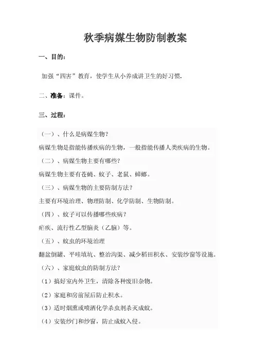 秋季病媒生物防制教案