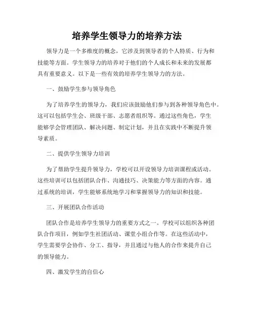 培养学生领导力的培养方法