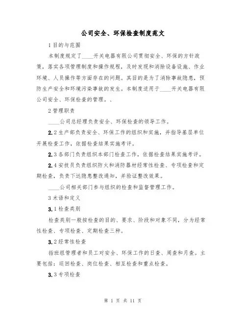 公司安全、环保检查制度范文(3篇)