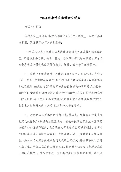 2024年廉洁自律承诺书样本(5篇)