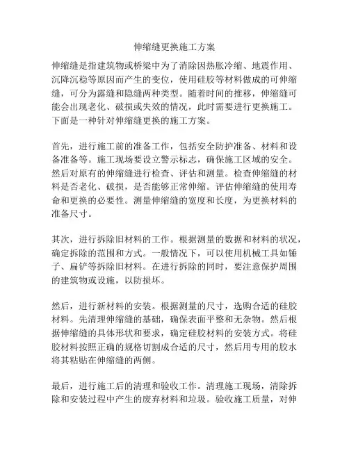 伸缩缝更换施工方案