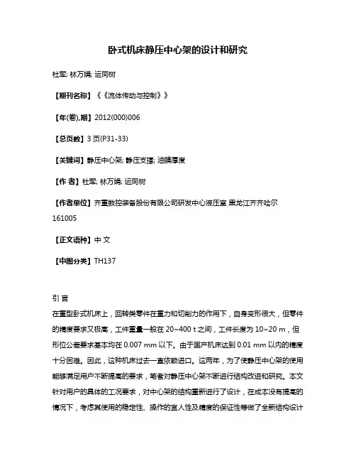 卧式机床静压中心架的设计和研究